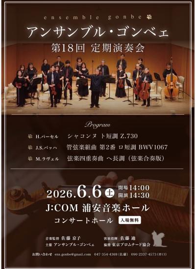 アンサンブル・ゴンベェ　第18回定期演奏会