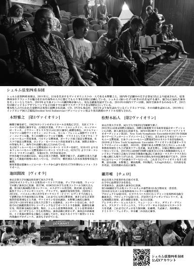 シェルム弦楽四重奏団