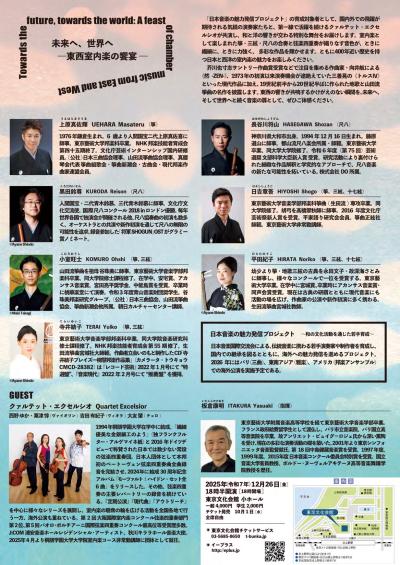 未来へ、世界へ ― 東西室内楽の饗宴