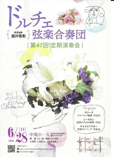 ドルチェ弦楽合奏団 第47回定期演奏会