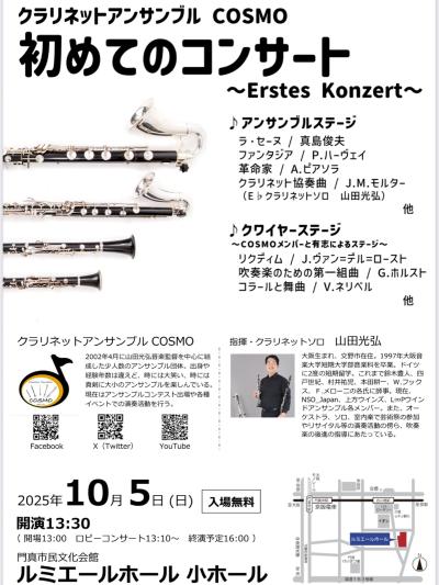 クラリネットアンサンブルCOSMO 初めてのコンサート