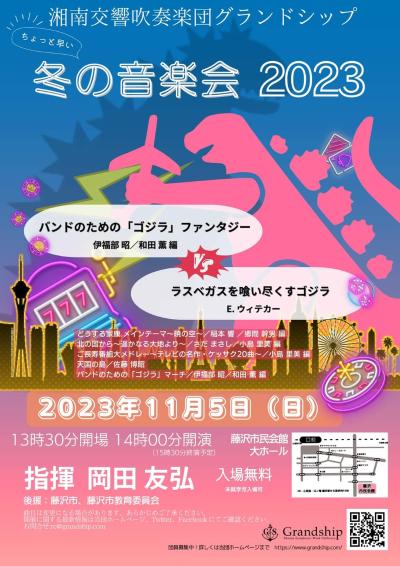 湘南交響吹奏楽団グランドシップ 冬の音楽会2023