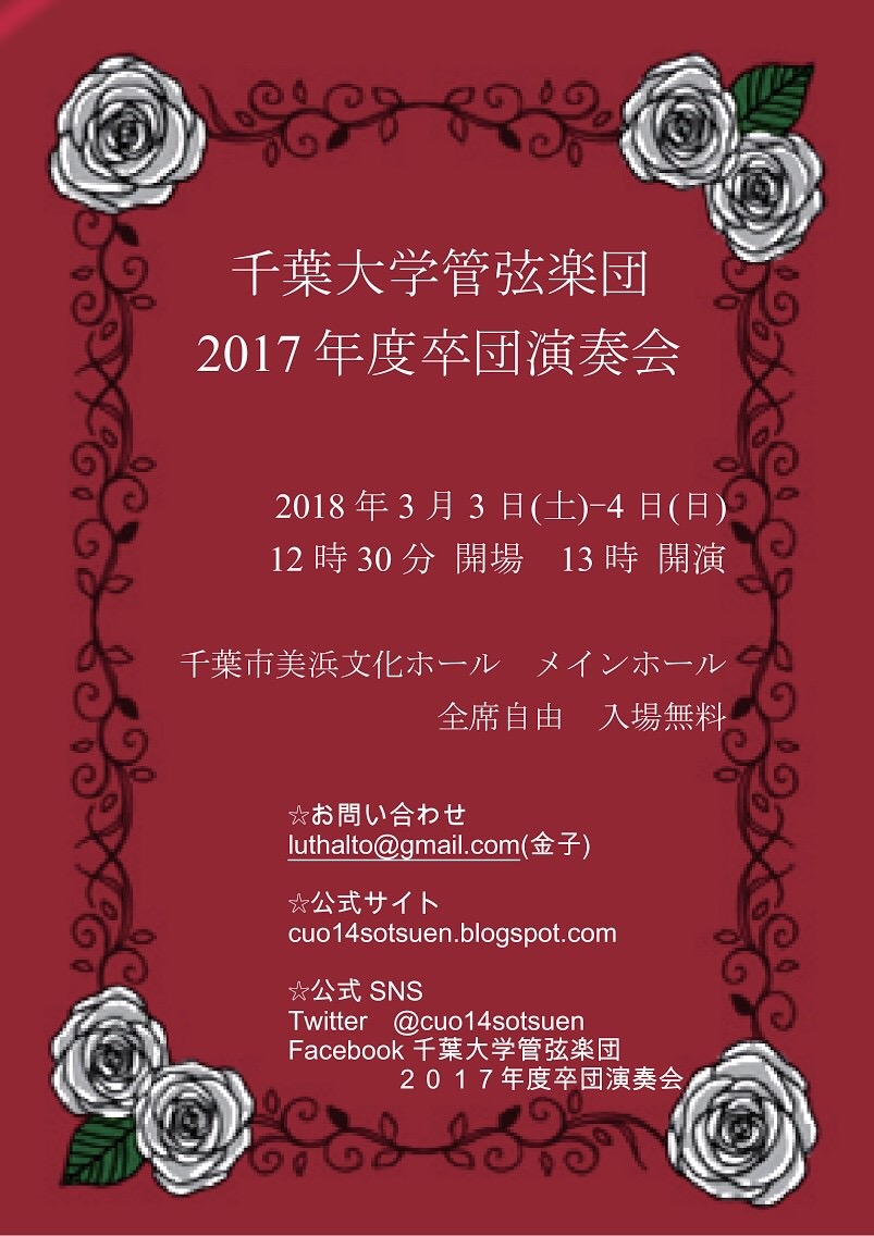 千葉大学管弦楽団2017年度卒団演奏会