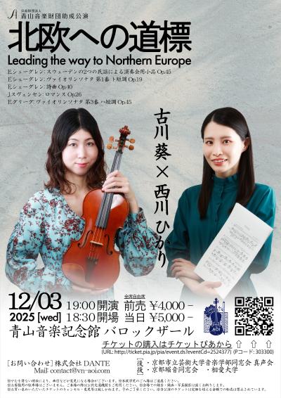 公財) 青山音楽財団助成公演 「北欧への道標」