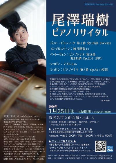 尾澤瑞樹 ピアノリサイタル２０２６