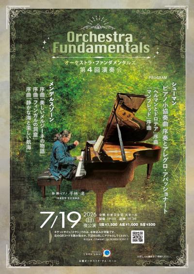 オーケストラ・ファンダメンタルズ第4回演奏会