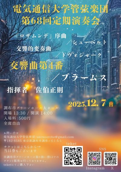電気通信大学管弦楽団　第68回定期演奏会