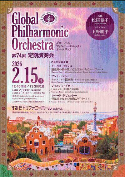 Global Philharmonic Orchestra 第74回定期演奏会