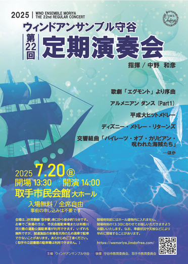 ウィンドアンサンブル守谷第２２回定期演奏会
