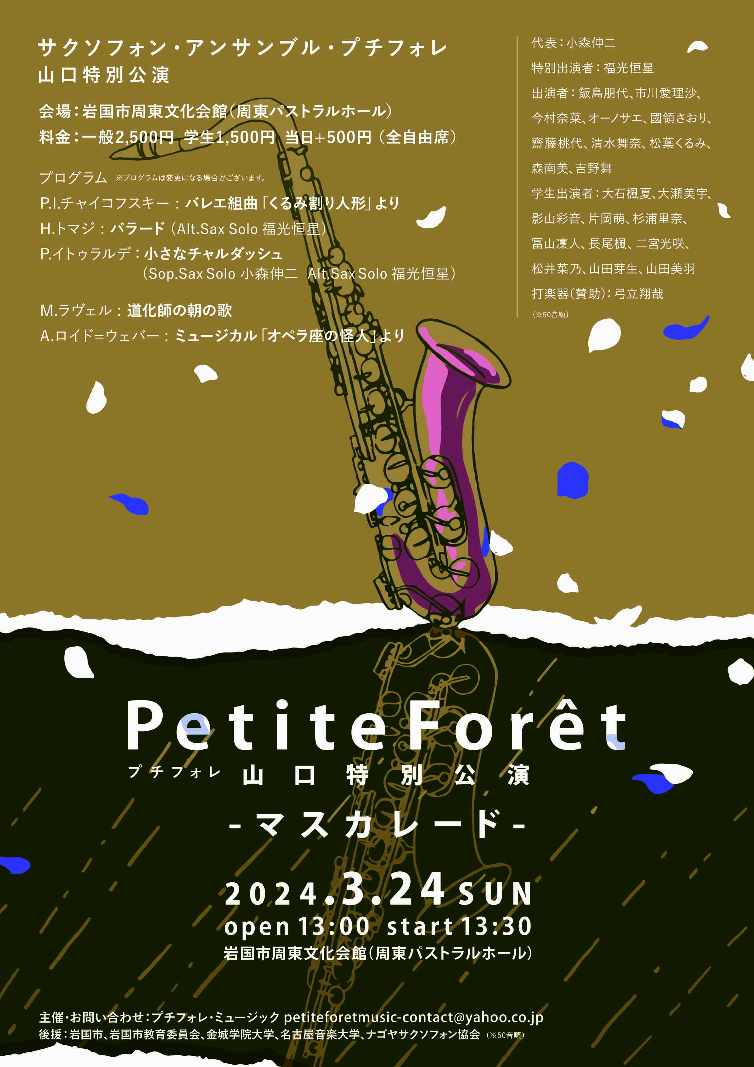 Petite Forêt 山口特別公演 ～マスカレード～