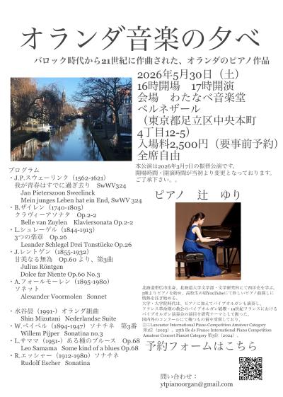 オランダ音楽の夕べ（3/7振替公演）