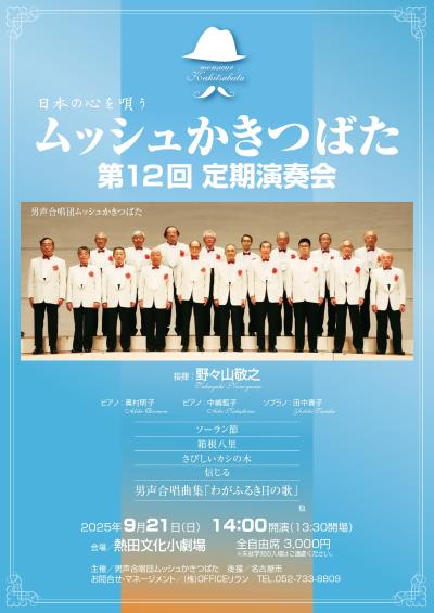 ムッシュかきつばた　第12回　定期演奏会