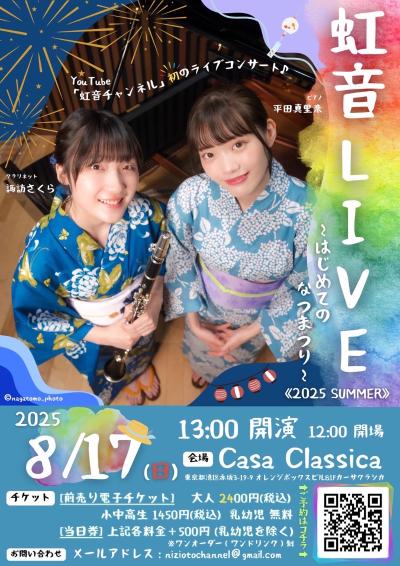 虹音ライブ～はじめてのなつまつり～2025 Summer
