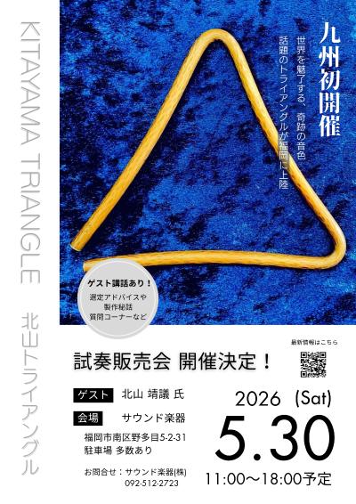 北山トライアングル試奏販売会