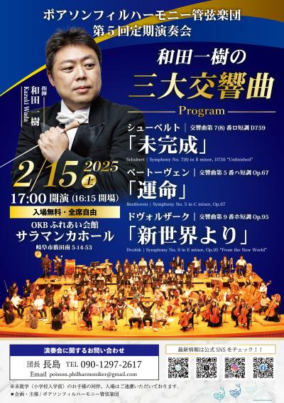 ポアソンフィルハーモニー管弦楽団　第５回定期演奏会