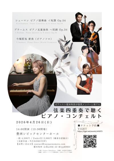 弦楽四重奏で聴くピアノ・コンチェルト