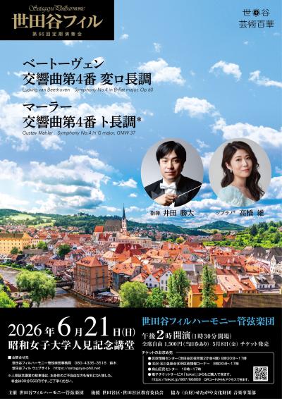 世田谷フィルハーモニー管弦楽団第66回定期演奏会