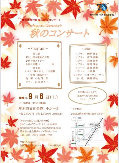 秋のコンサート
