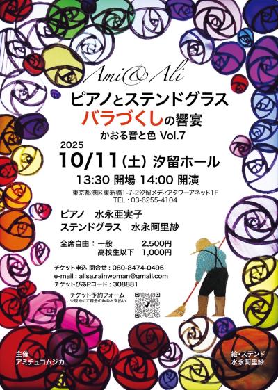 Ami &Ali ピアノとステンドグラス  バラづくしの響宴