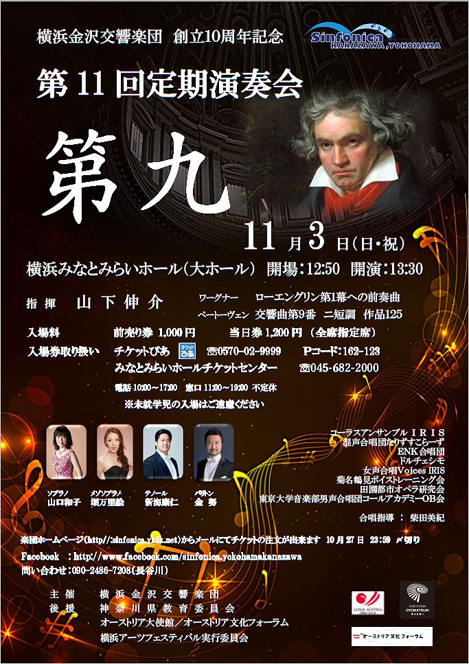 横浜金沢交響楽団　10周年記念　第11回定期演奏会