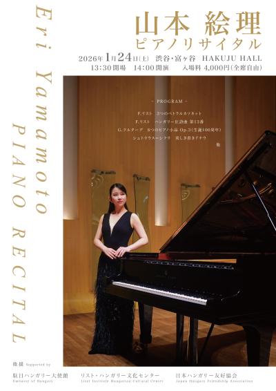 山本絵理 ピアノリサイタル