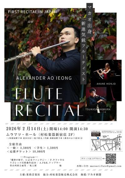 Alexander Ao Ieong フルートリサイタル