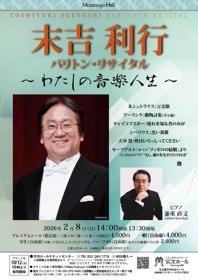 末吉利行 バリトン・リサイタル