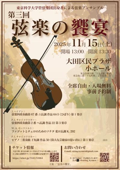 第3回弦楽の饗宴