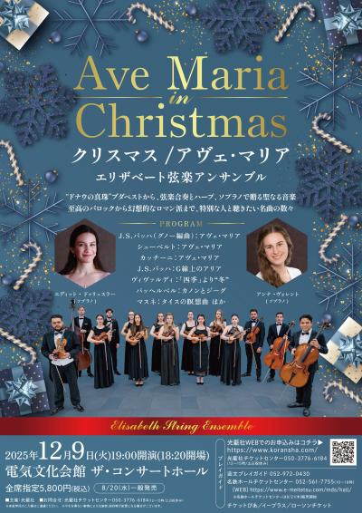 クリスマス/アヴェ･マリア -エリザベート弦楽アンサンブル-
