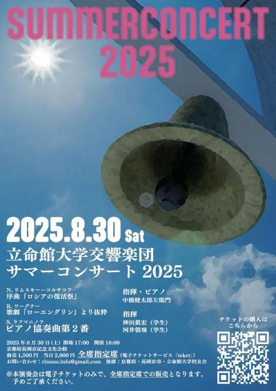 立命館大学交響楽団 サマーコンサート2025