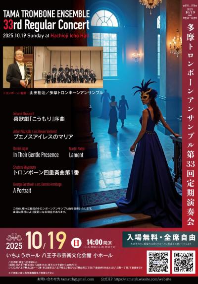 多摩トロンボーンアンサンブル 第33回定期演奏会