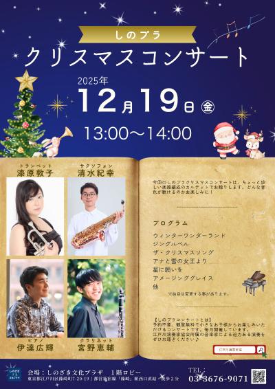しのプラクリスマスコンサート（カルテット）