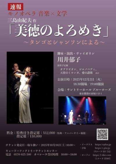 川井郁子　三島由紀夫作「美徳のよろめき」〜タンゴとシャンソンによる〜