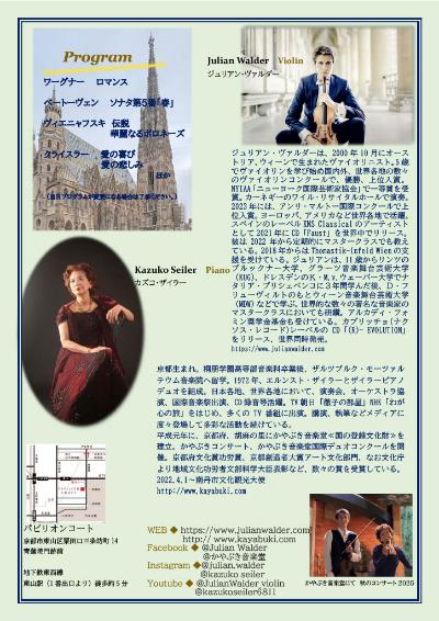 ジュリアン・ヴァルダー＆カズコ・ザイラー  Duo Concert