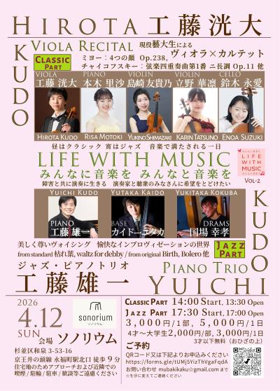 LIFE WITH MUSIC　工藤洸大ヴィオラリサイタル 工藤雄一トリオ