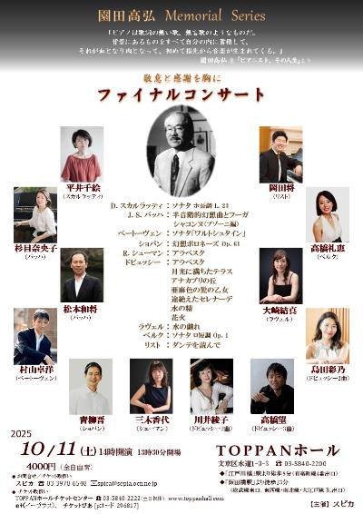 園田高弘メモリアルシリーズ　ファイナルコンサート