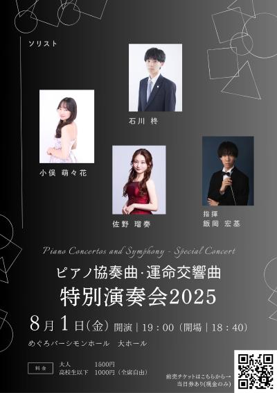 ピアノ協奏曲・運命交響曲　特別演奏会