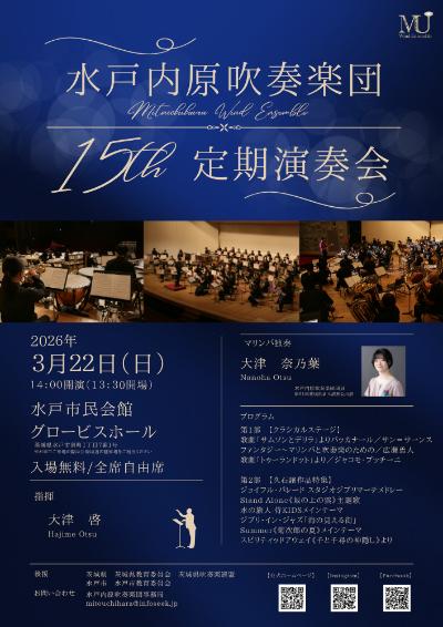 水戸内原吹奏楽団