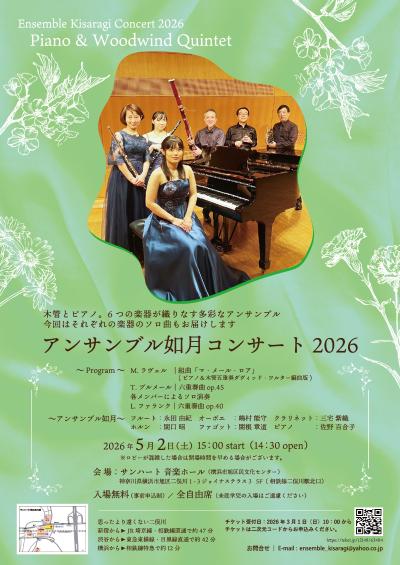 アンサンブル如月コンサート2026