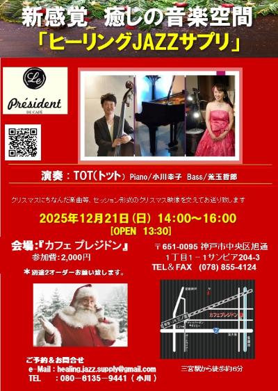 TOT³(トット)Pf小川幸子 Ba荒玉哲郎 クリスマスコンサート