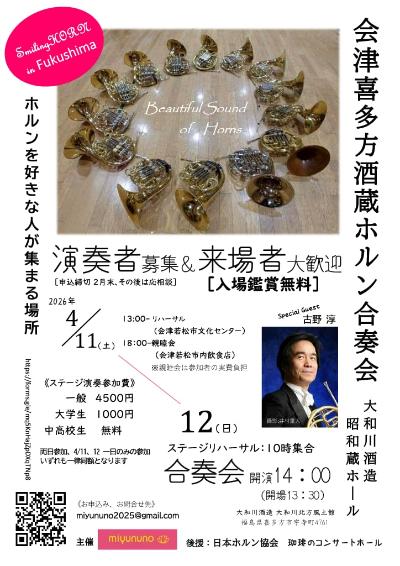 会津喜多方酒蔵ホルン合奏会