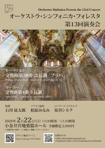 オーケストラ・シンフォニカ・フォレスタ 第13回演奏会