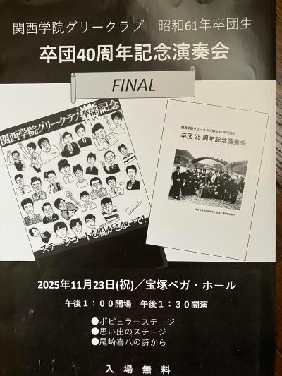 関西学院グリークラブ　卒団40周年記念演奏会（1986年卒団生）