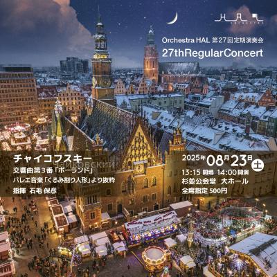 Orchestra HAL 第27回定期演奏会