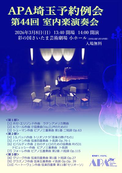 APA埼玉予約例会　室内楽演奏会