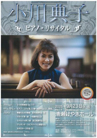 小川典子 ピアノ・リサイタル