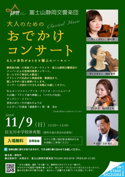 富士山静岡交響楽団 大人のためのおでかけコンサート