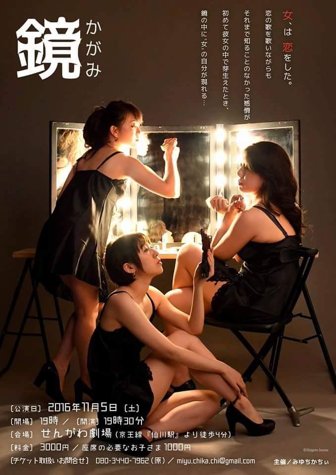「鏡」みゆちかちぃ舞台公演vol.1