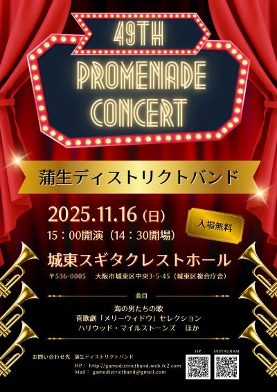 蒲生ディストリクトバンド 第49回プロムナードコンサート