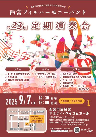 西宮フィルハーモニーバンド 第23回定期演奏会